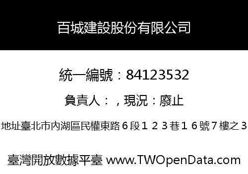 百城建設股份有限公司