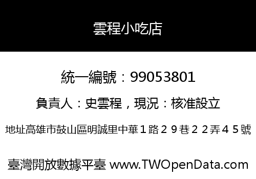 雲程小吃店