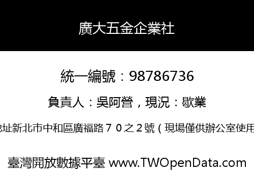 廣大五金企業社