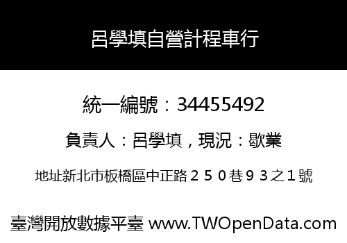 呂學填自營計程車行