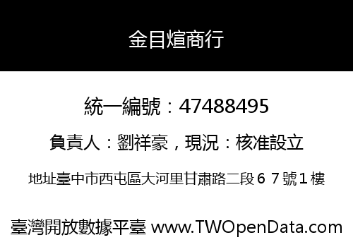 金目煊商行