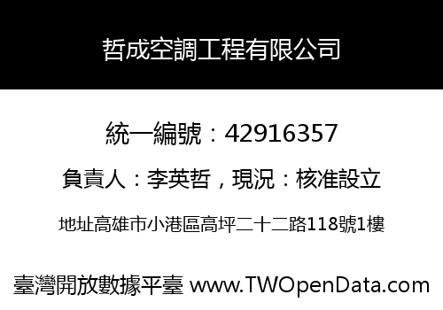 哲成空調工程有限公司