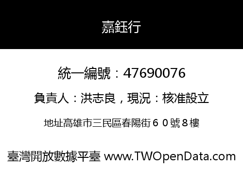 嘉鈺行