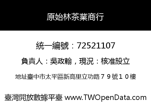 原始林茶業商行