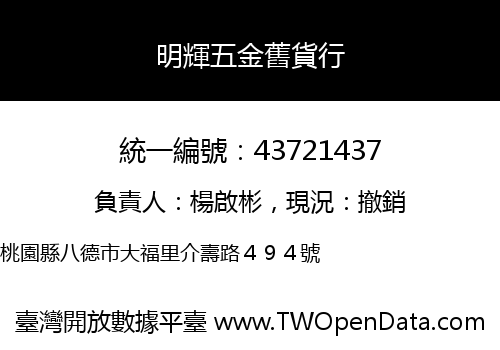 明輝五金舊貨行