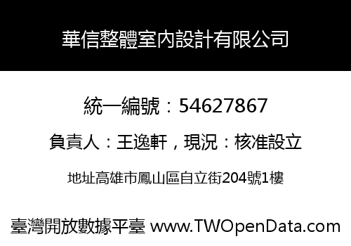 華信整體室內設計有限公司