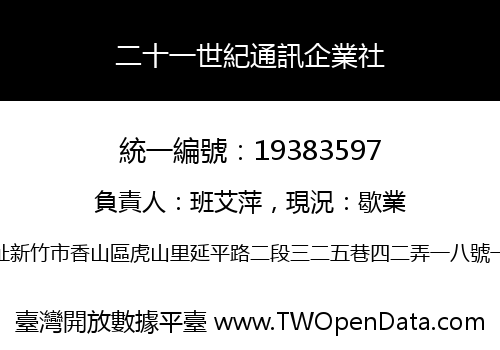 二十一世紀通訊企業社