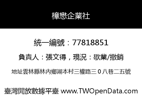 樟懋企業社