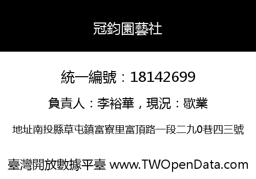 冠鈞園藝社