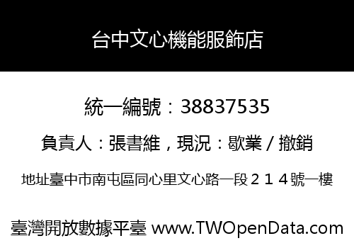 台中文心機能服飾店