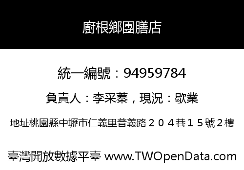 廚根鄉團膳店