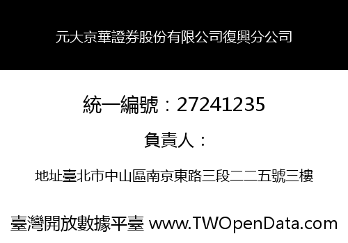元大京華證券股份有限公司復興分公司