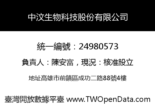 中汶生物科技股份有限公司