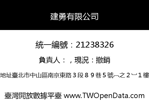 建勇有限公司