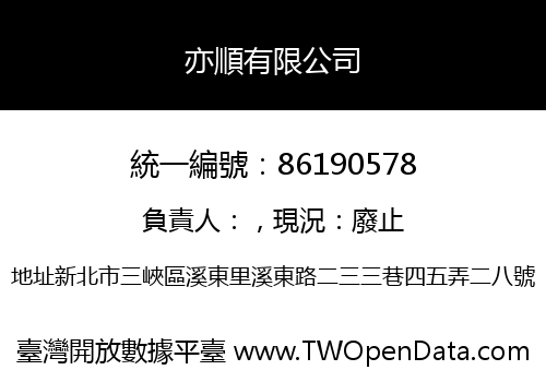 亦順有限公司