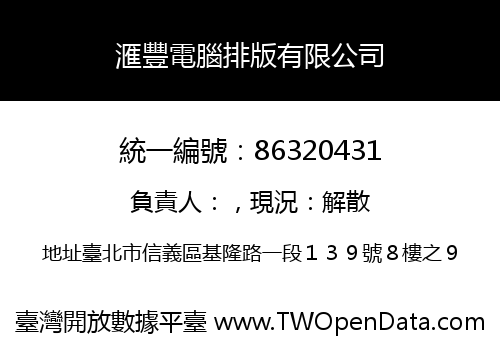 滙豐電腦排版有限公司