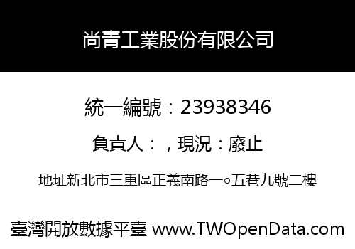 尚青工業股份有限公司