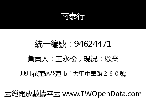 南泰行