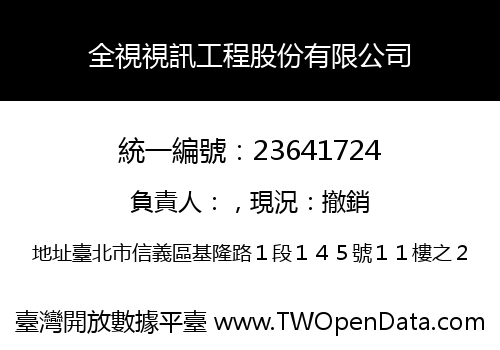 全視視訊工程股份有限公司
