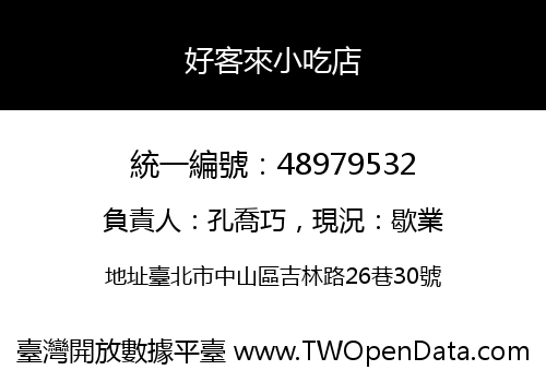 好客來小吃店