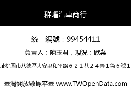 群曜汽車商行