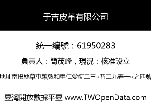 于吉皮革有限公司