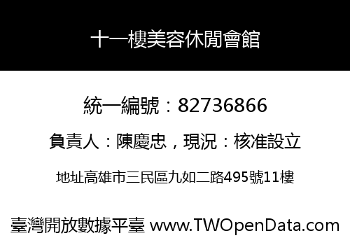 十一樓美容休閒會館
