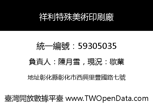 祥利特殊美術印刷廠