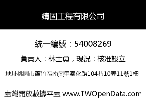 靖固工程有限公司