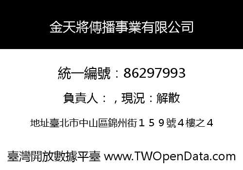 金天將傳播事業有限公司