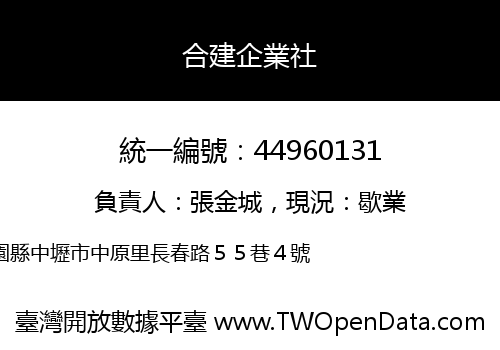合建企業社