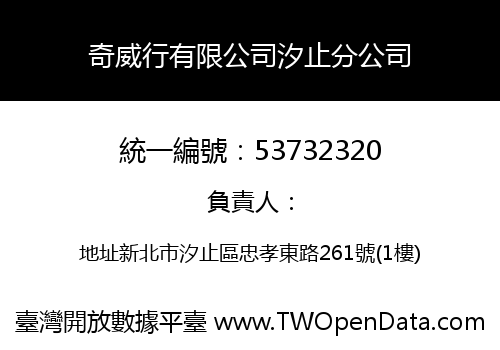 奇威行有限公司汐止分公司
