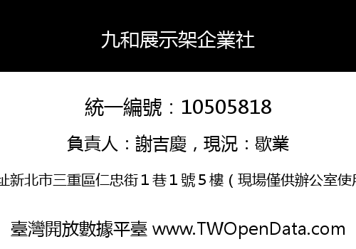 九和展示架企業社