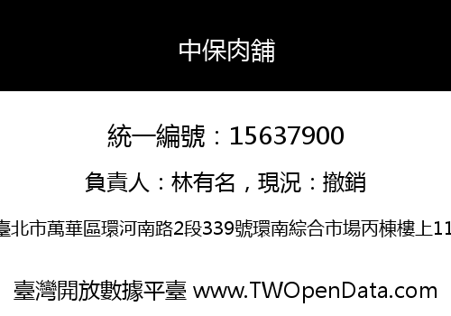 中保肉舖