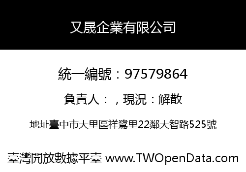 又晟企業有限公司