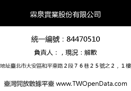 霖泉實業股份有限公司