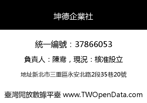 坤德企業社