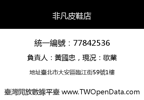 非凡皮鞋店
