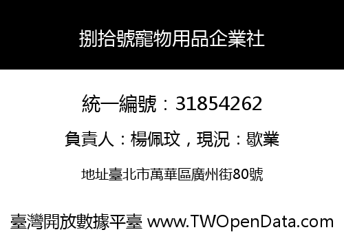 捌拾號寵物用品企業社