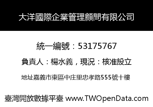 大洋國際企業管理顧問有限公司