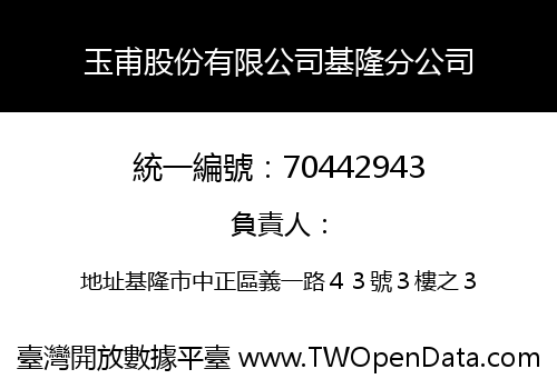 玉甫股份有限公司基隆分公司