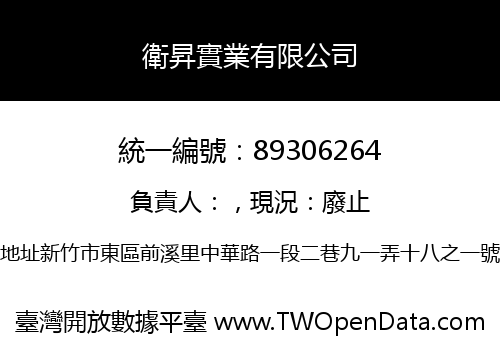 衛昇實業有限公司