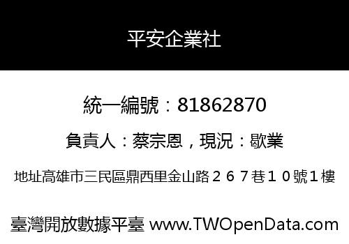 平安企業社