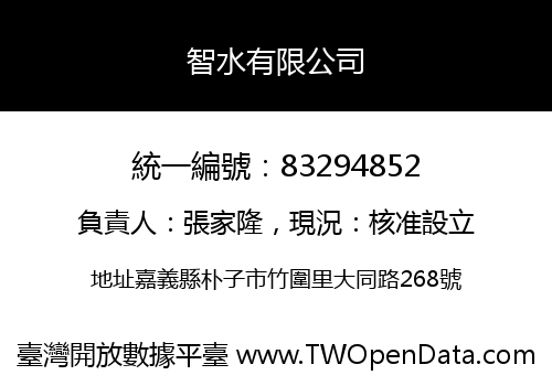 智水有限公司