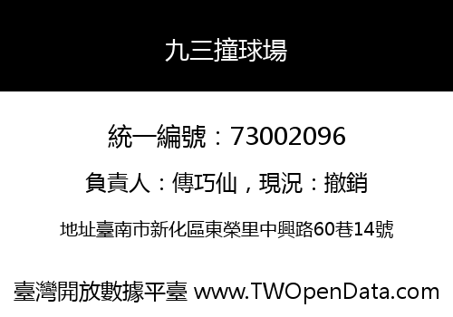 九三撞球場