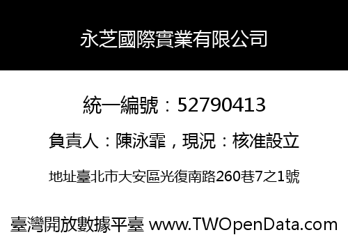 永芝國際實業有限公司