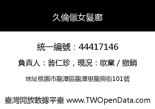 久倫儷女髮廊