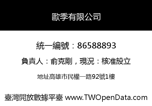 歐季有限公司