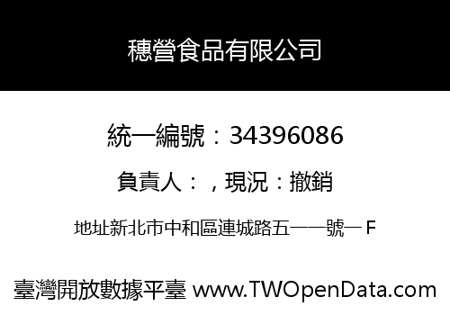 穗營食品有限公司