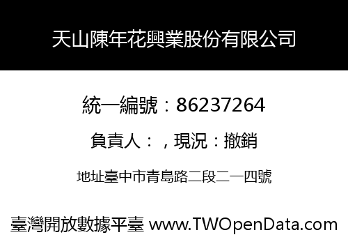天山陳年花興業股份有限公司